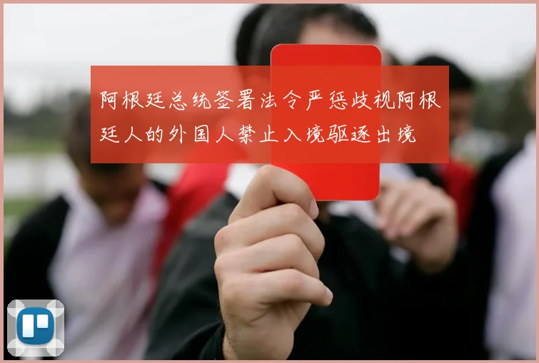 阿根廷总统签署法令严惩歧视阿根廷人的外国人禁止入境驱逐出境
