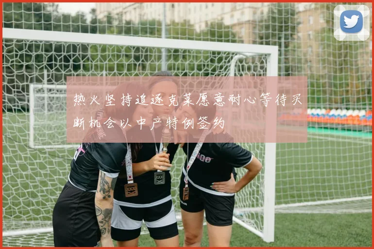 热火坚持追逐克莱愿意耐心等待买断机会以中产特例签约