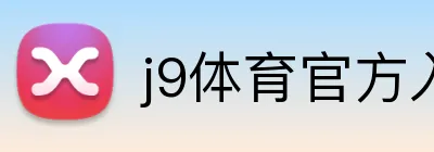 j9体育官方入口 logo